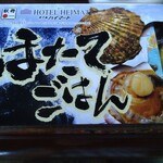 ホテルハイマート - ほたてごはん。