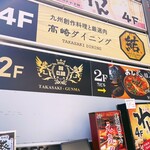 地鶏 土鍋ご飯 あし火 - sign……翌朝撮影