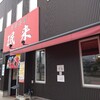 珉来 若宮店