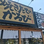 焼きたてのかるび - 看板