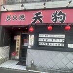 炭火焼天狗 - 外観（日没前）