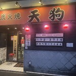 炭火焼天狗 - 外観（日没後）