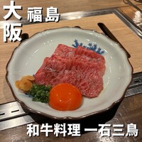 和牛料理 一石三鳥 - 
