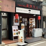 本格四川料理 麻辣先生 - 