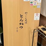 黒豚とんかつ ほり壱 - 