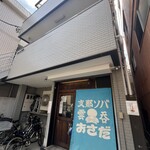 支那ソバ おさだ - 