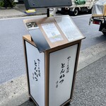 黒豚とんかつ ほり壱 - 