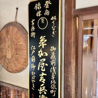 うなぎ割烹 大江戸 - 