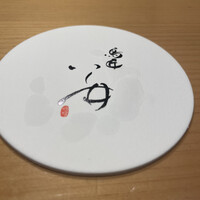 鳥匠 いし井 - 