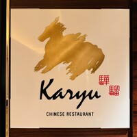 中国料理 カリュウ(ヨコハマ グランド インターコンチネンタル ホテル) - 