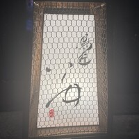 鳥匠 いし井 - 