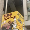 三浦のハンバーグ 池袋店