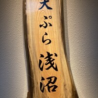 天ぷら浅沼 - 
