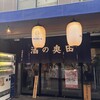 酒の奥田