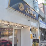 燻とん あくた川 - 