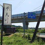 自然食　そゑ川 - 