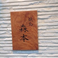 焼鳥 森本 - 