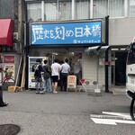 ラーメン荘 歴史を刻め 日本橋店 - 