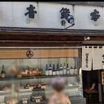 初音鮨本店 - 写真１