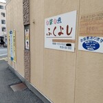 旬菜旬魚 ふくよし - 