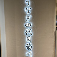うなぎ四代目菊川 ミッドランドスクエア 名古屋本店 - 