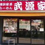 横浜家系らーめん 武源家 - 結構美味しいお店なのに家系図に載らないことがあるんですよね。。