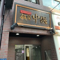 のどぐろ専門 銀座 中俣 - 