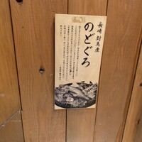 のどぐろ専門 銀座 中俣 - 