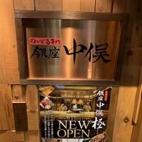 のどぐろ専門 銀座 中俣 - 