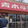 ラーメン青木亭 八潮店