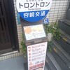 話食酒歌 トロントロン