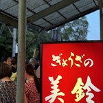 ぎょうざの美鈴 - 