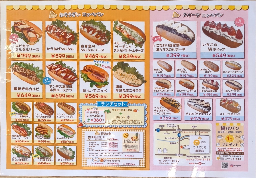 メニュー写真 : 【閉店】コッペパン専門店 こぺてりあ 箕面店 - 豊川
