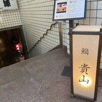 博多 鮨 貴山 - 