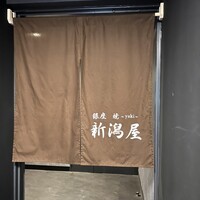銀座 焼 新潟屋 - 