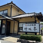 竹林亭 本城店 - 