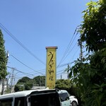 竹林亭 本城店 - 