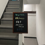 葡萄舎 - 看板に味があって、とても良き