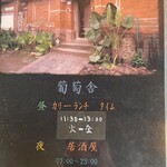 葡萄舎 - 今度、居酒屋バージョン行くべし