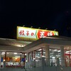 餃子の王将 野々市店