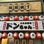梅田横丁 - 