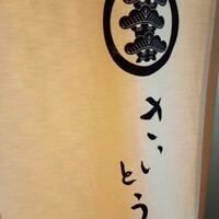 鮨 さいとう - 