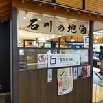 金沢地酒蔵 - 石川の地酒