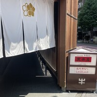 荒井屋 万國橋店 - 