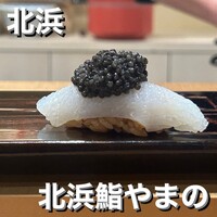 北浜鮨やまの - 