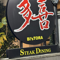 多喜 - 