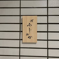 鮨 ふじおか - 