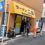 ラーメン二郎 - 