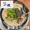 博多一双 新横浜ラーメン博物館店