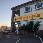 台湾料理 四季紅 - 